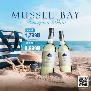 Mussel Bay 2 ขวด ราคา 1,799 บาท