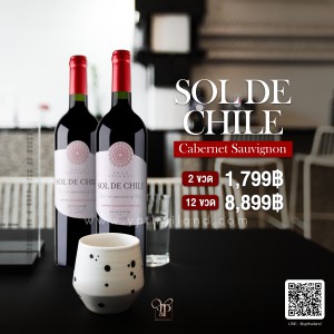 Sol De Chile 2 ขวด ราคา 1,799