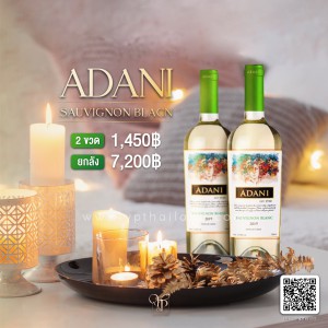 ADANI Sauvignon Blanc พร้อมส่ง ราคา พิเศษ