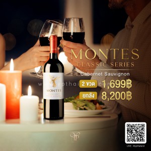 Montes Classic Cabernet Sauvignon ราคา 12 ขวดยกลัง 8,200 บาท