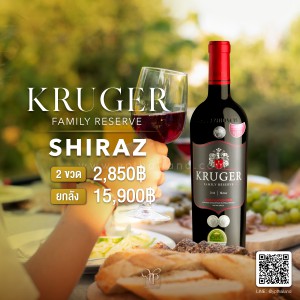 Kruger Family Reserve Shiraz ยกลัง 15,900 บาท