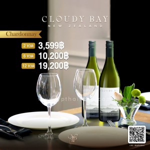 CLOUDY BAY CHARDONNAY รสนุ่มนวลคลาสสิกแบบดั้งเดิม