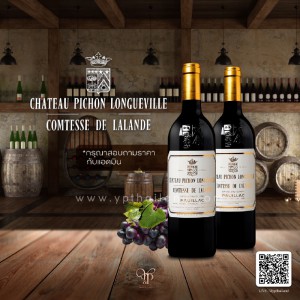 CHATEAU PICHON LONGUEVILLE COMTESSE DE LALANDE พร้อมส่งด่วน!