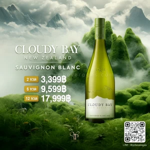 CLOUDY BAY SAUVIGNON BLANC พร้อมส่งทันที!