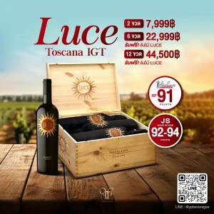 LUCE TOSCANA IGT ไวน์แดงอันโด่งดังจากอิตาลี พร้อมส่งทันที