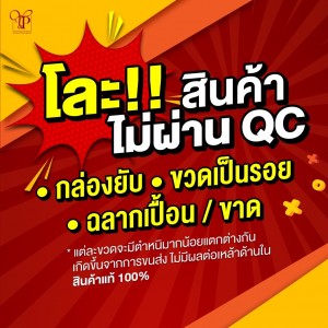 โละ! สินค้าตำหนิ สินค้าไม่ผ่าน QC