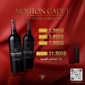 MOUTON CADET BORDEAUX ROUGE พร้อมส่งทันที! แท้ 100% ถูกที่สุด