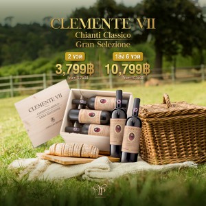 Clemente Chianti Classico VII ปี 2013 2 ขวด ราคา 3,799 บาท