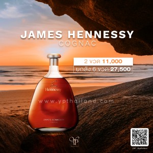 JAMES HENNESSY COGNAC พร้อมส่งทันที!