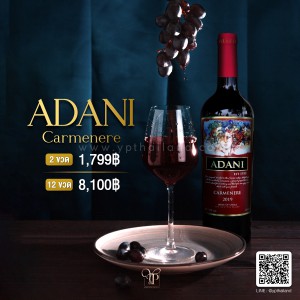 ADANI Carmenere พร้อมส่ง ราคา พิเศษ