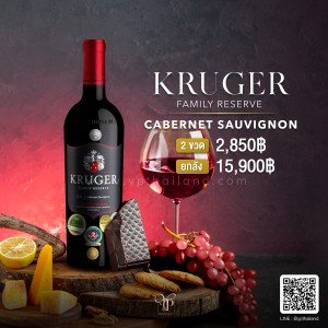 Kruger Family Reserve Cabernet Sauvignon ยกลัง 15,900 บาท