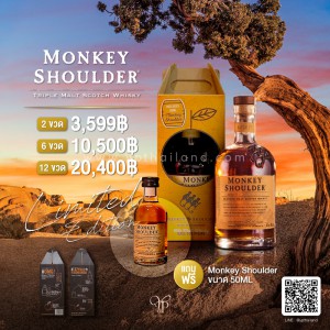 Monkey Shoulder Limited Edition ราคา พิเศษ