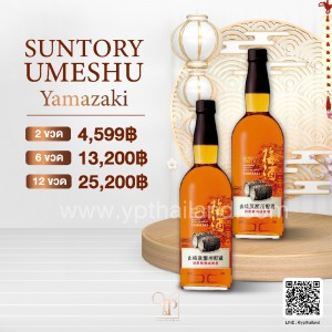 Yamazaki Suntory Umeshu พร้อมส่ง ราคา พิเศษ