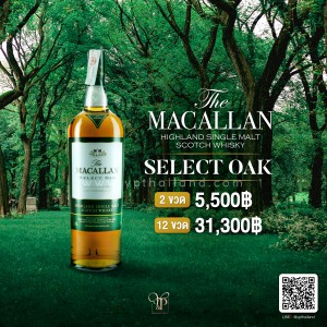 Macallan Select Oak พร้อมส่ง ราคา พิเศษ