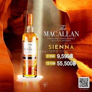 Macallan Sienna พร้อมส่ง ราคา พิเศษ