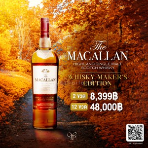 Macallan Whisky Maker's Edition พร้อมส่ง ราคา พิเศษ