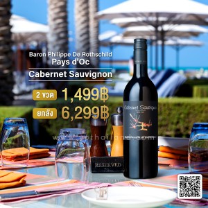 Baron Philippe de Rothschild Les Cépages Cabernet พร้อมส่ง ราคา พิเศษ