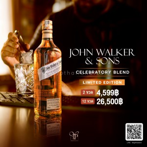 JOHN WALKER & SONS พร้อมส่งทันที! ราคาดีที่สุดในประเทศไทย