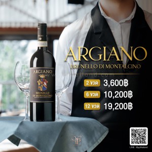 Argiano Brunell Di Montalcino พร้อมส่ง ราคา พิเศษ