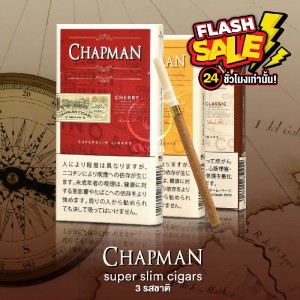 FLASH SALE! Chapman Super Slim Cigars พร้อมส่ง (ครบทุกสี) ราคา พิเศษ