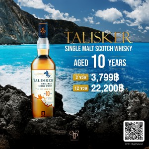 Talisker 10 ปี พร้อมส่งด่วน! ฟรีทั่วประเทศ!