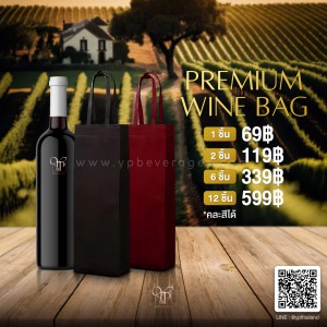 PREMIUM WINE BAG ถุงผ้าใส่ไวน์พร้อมหูหิ้ว พร้อมส่งครบ 2 สี ราคาพิเศษ!