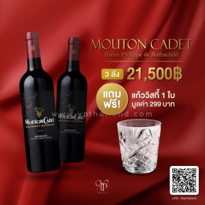 MOUTON CADED BORDEAUX ROUGE พร้อมส่งทันที! แท้ 100% ถูกที่สุด