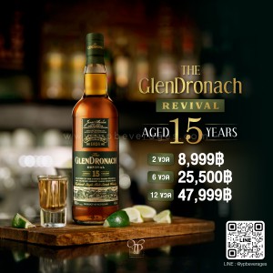 GLENDRONACH REVIVAL 15 YEARS OLD ซิงเกิ้ลมอลต์รสชาติหรูหราสมบูรณ์แบบ