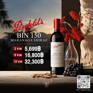 PENFOLDS BIN 150 MARANANGA SHIRAZ พร้อมส่งทันที ราคาดีมากที่สุด!