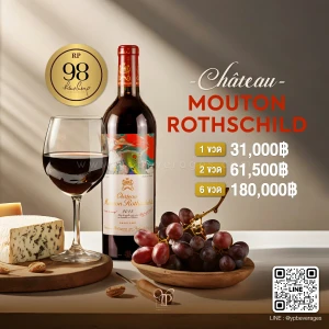 Chateau Mouton Rothschild ปี 2015 หนึ่งใน 5 อรหันต์ไวน์บอร์กโดซ์