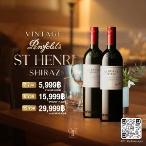 Penfolds St.Henri Shiraz ไวน์วินเทจสุดคลาสสิค