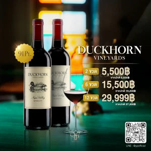 DUCKHORN NAPA VALLEY CABERNET SAUVIGNON 🦆 หนึ่งในไวน์ที่ดีที่สุดในโลก การันตีโดยรางวัล 91 Point!